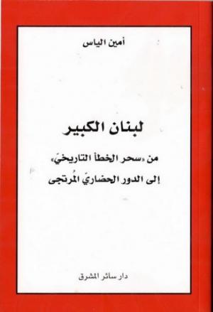 لبنان الكبير: من سحر الخطأ التاريخي إلى الدور الحضاري المُرتجى